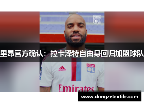 里昂官方确认：拉卡泽特自由身回归加盟球队