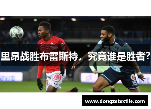 里昂战胜布雷斯特，究竟谁是胜者？
