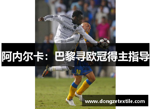 阿内尔卡：巴黎寻欧冠得主指导