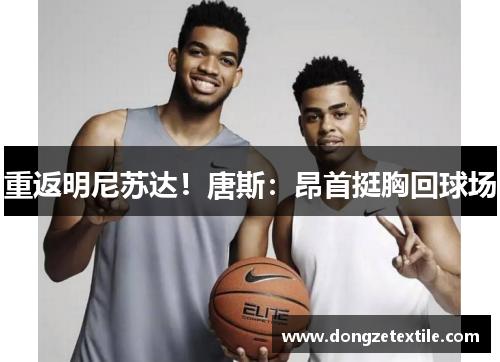 重返明尼苏达！唐斯：昂首挺胸回球场