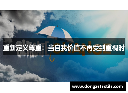 重新定义尊重：当自我价值不再受到重视时