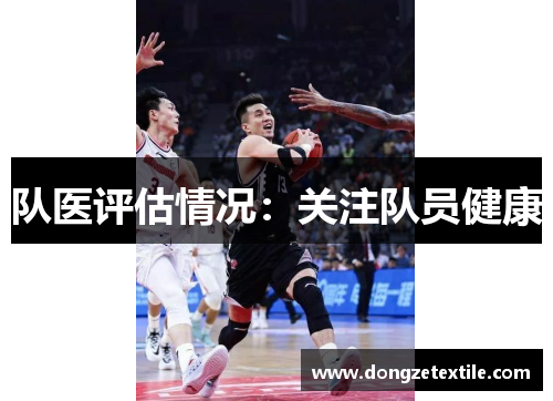队医评估情况：关注队员健康