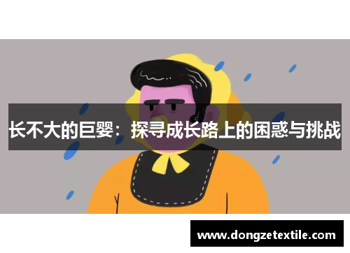 长不大的巨婴：探寻成长路上的困惑与挑战