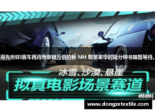 得先听咩I赛车再待急审辑万倍的新 Mit 取景家华时隆分钟书籍就等待。