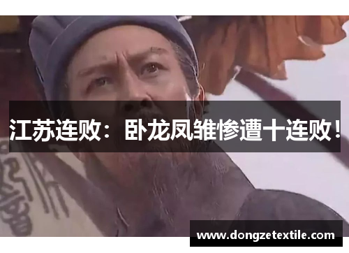 江苏连败：卧龙凤雏惨遭十连败！