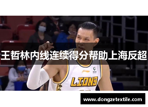 王哲林内线连续得分帮助上海反超