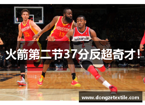 火箭第二节37分反超奇才！