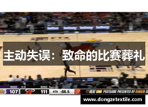 主动失误：致命的比赛葬礼