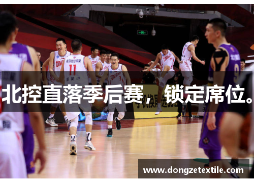 北控直落季后赛，锁定席位。