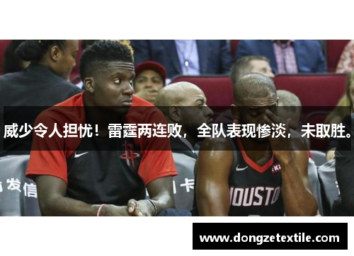 威少令人担忧！雷霆两连败，全队表现惨淡，未取胜。