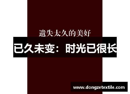 已久未变：时光已很长