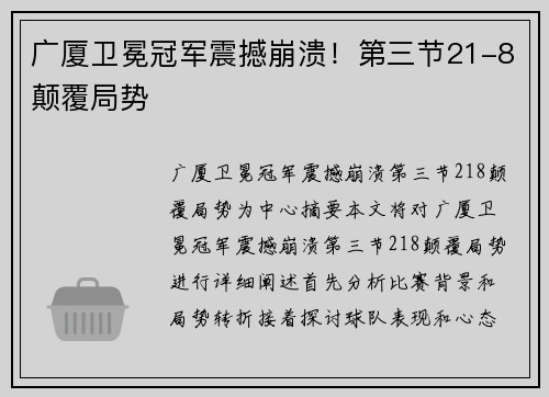 广厦卫冕冠军震撼崩溃！第三节21-8颠覆局势