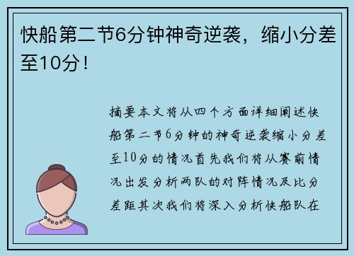 快船第二节6分钟神奇逆袭，缩小分差至10分！