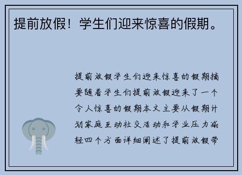 提前放假！学生们迎来惊喜的假期。
