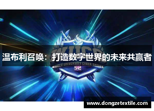 温布利召唤：打造数字世界的未来共赢者