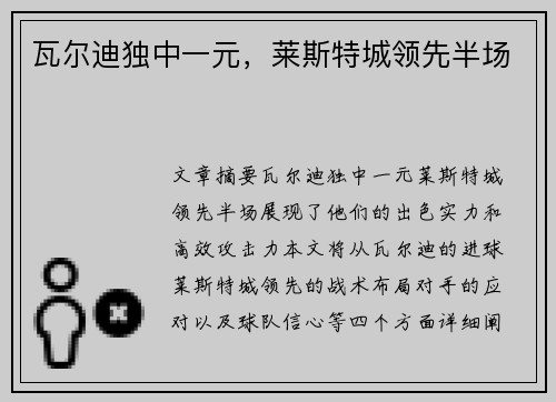 瓦尔迪独中一元，莱斯特城领先半场